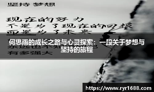 何思雨的成长之路与心灵探索：一段关于梦想与坚持的旅程