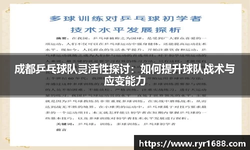 成都乒乓球队灵活性探讨：如何提升球队战术与应变能力
