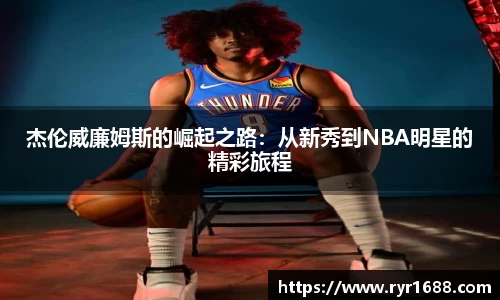 杰伦威廉姆斯的崛起之路：从新秀到NBA明星的精彩旅程