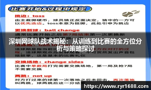深圳网球队战术揭秘：从训练到比赛的全方位分析与策略探讨