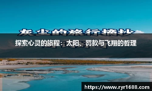 探索心灵的旅程：太阳、罚款与飞翔的哲理