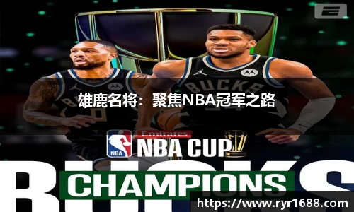 雄鹿名将：聚焦NBA冠军之路