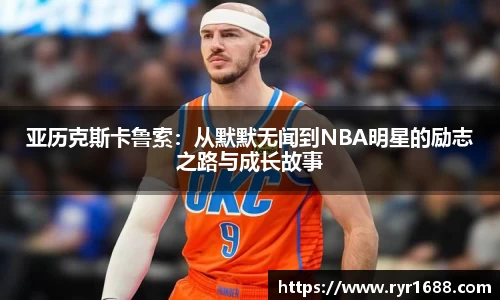 亚历克斯卡鲁索：从默默无闻到NBA明星的励志之路与成长故事