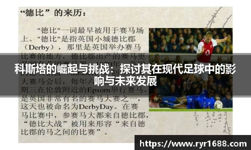 科斯塔的崛起与挑战：探讨其在现代足球中的影响与未来发展