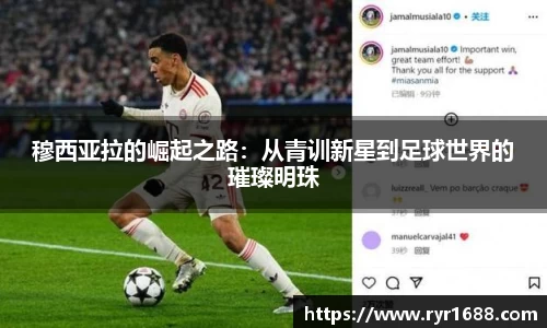 穆西亚拉的崛起之路：从青训新星到足球世界的璀璨明珠