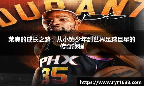 莱奥的成长之路：从小镇少年到世界足球巨星的传奇旅程