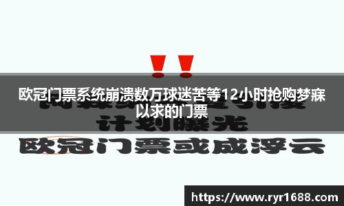 欧冠门票系统崩溃数万球迷苦等12小时抢购梦寐以求的门票