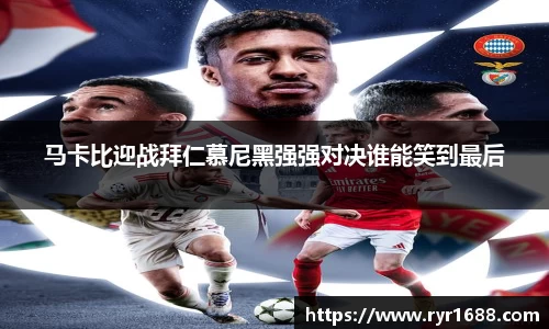 马卡比迎战拜仁慕尼黑强强对决谁能笑到最后
