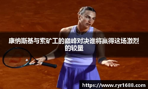 康纳斯基与索矿工的巅峰对决谁将赢得这场激烈的较量