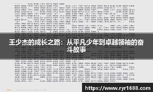 王少杰的成长之路：从平凡少年到卓越领袖的奋斗故事