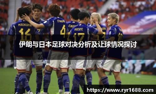 伊朗与日本足球对决分析及让球情况探讨