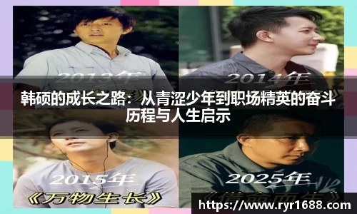 韩硕的成长之路：从青涩少年到职场精英的奋斗历程与人生启示