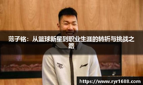 范子铭：从篮球新星到职业生涯的转折与挑战之路