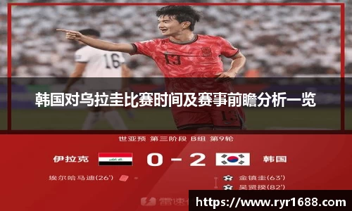 韩国对乌拉圭比赛时间及赛事前瞻分析一览