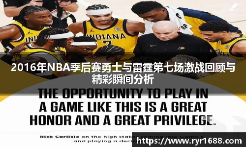 2016年NBA季后赛勇士与雷霆第七场激战回顾与精彩瞬间分析