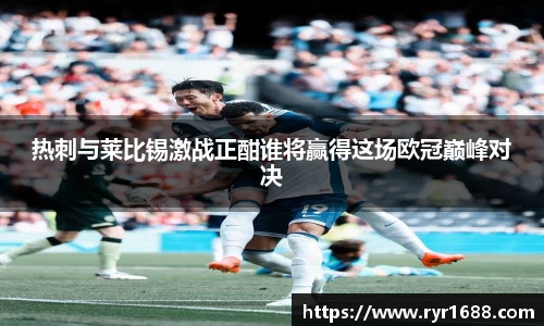 热刺与莱比锡激战正酣谁将赢得这场欧冠巅峰对决