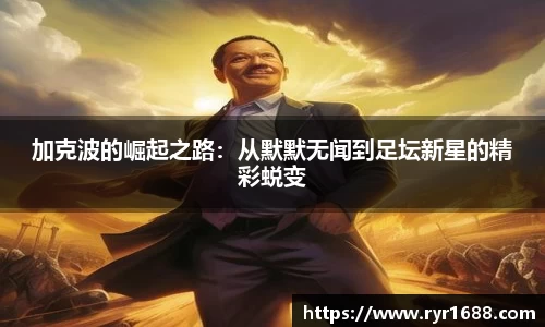 加克波的崛起之路：从默默无闻到足坛新星的精彩蜕变
