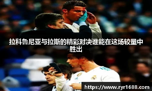 拉科鲁尼亚与拉斯的精彩对决谁能在这场较量中胜出