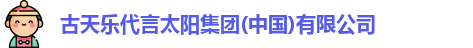古天乐代言太阳集团